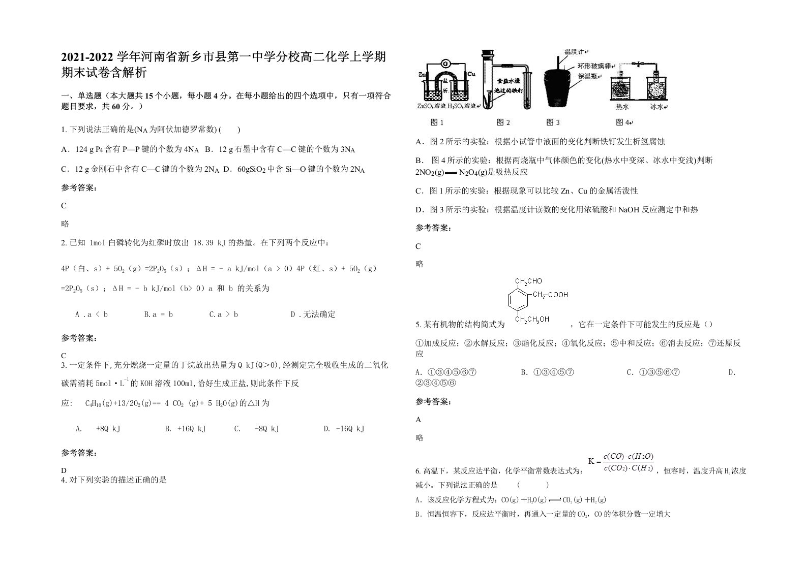 2021-2022学年河南省新乡市县第一中学分校高二化学上学期期末试卷含解析