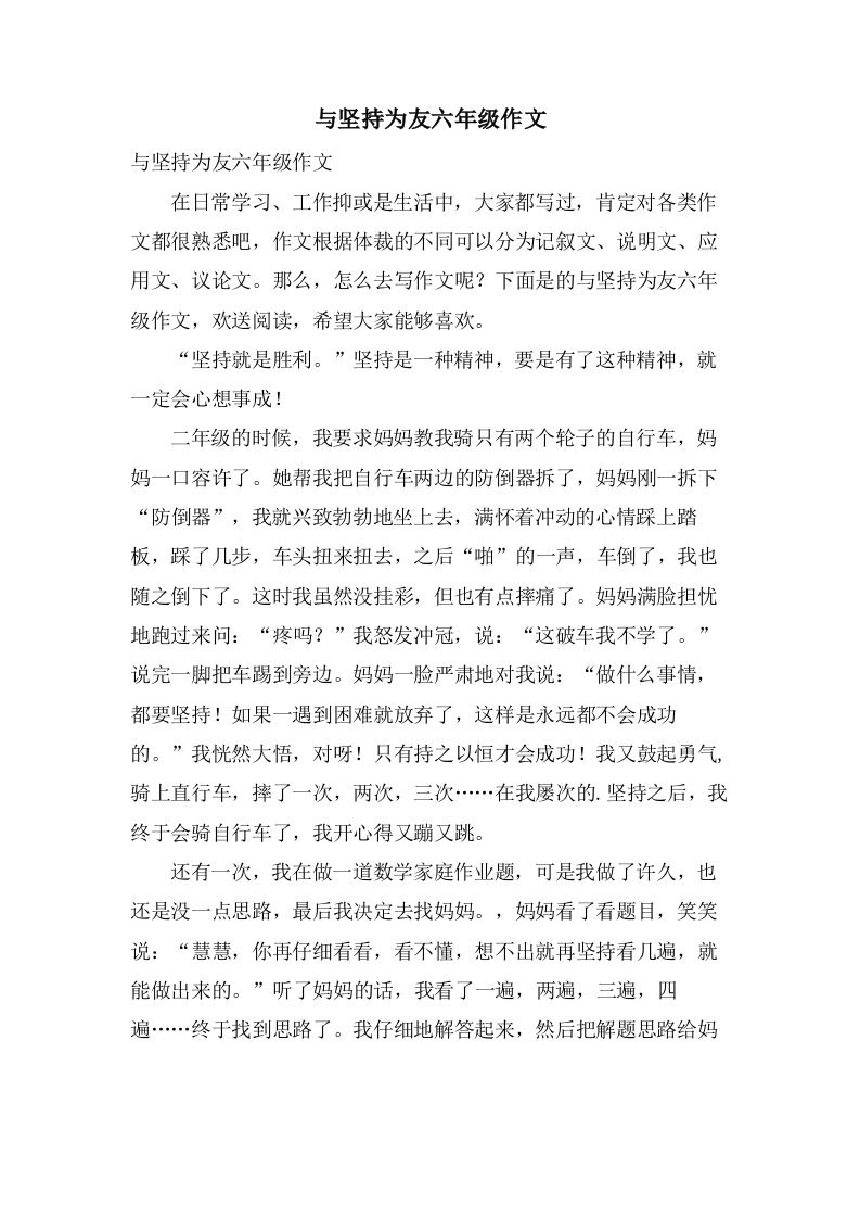 与坚持为友六年级作文