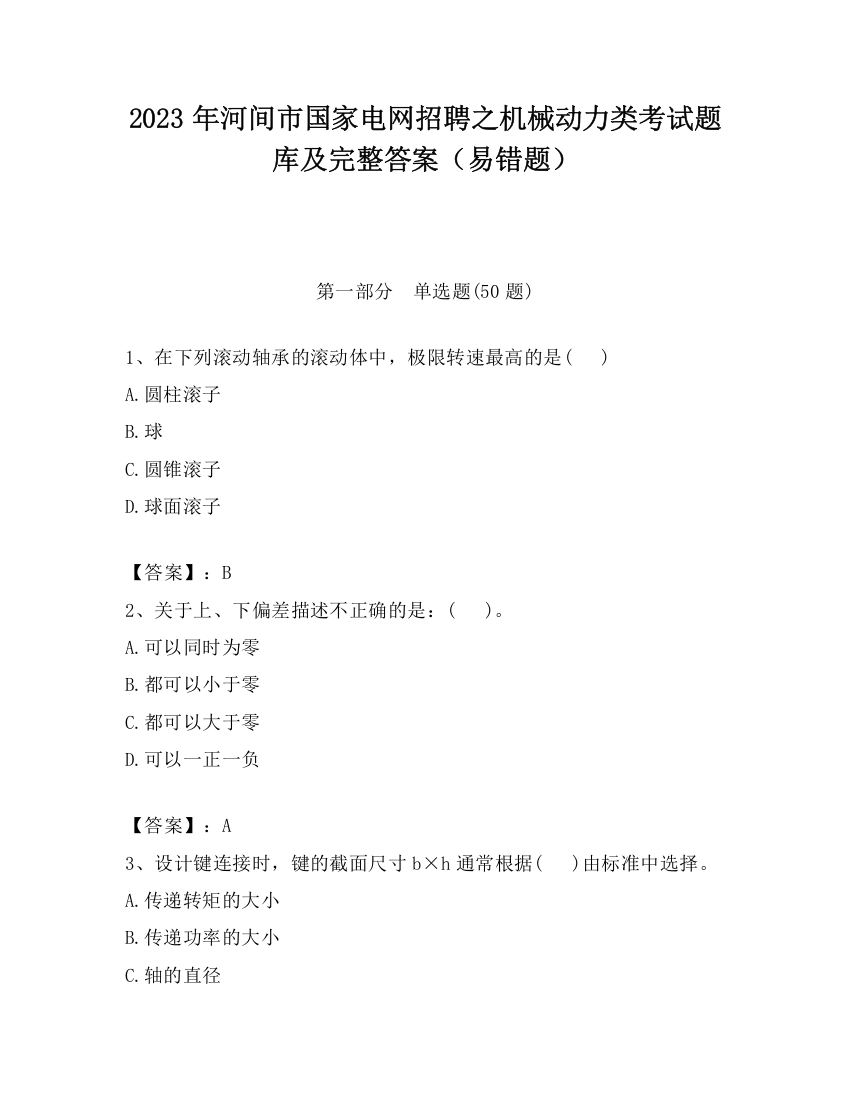 2023年河间市国家电网招聘之机械动力类考试题库及完整答案（易错题）