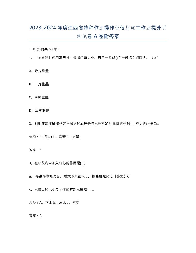 2023-2024年度江西省特种作业操作证低压电工作业提升训练试卷A卷附答案