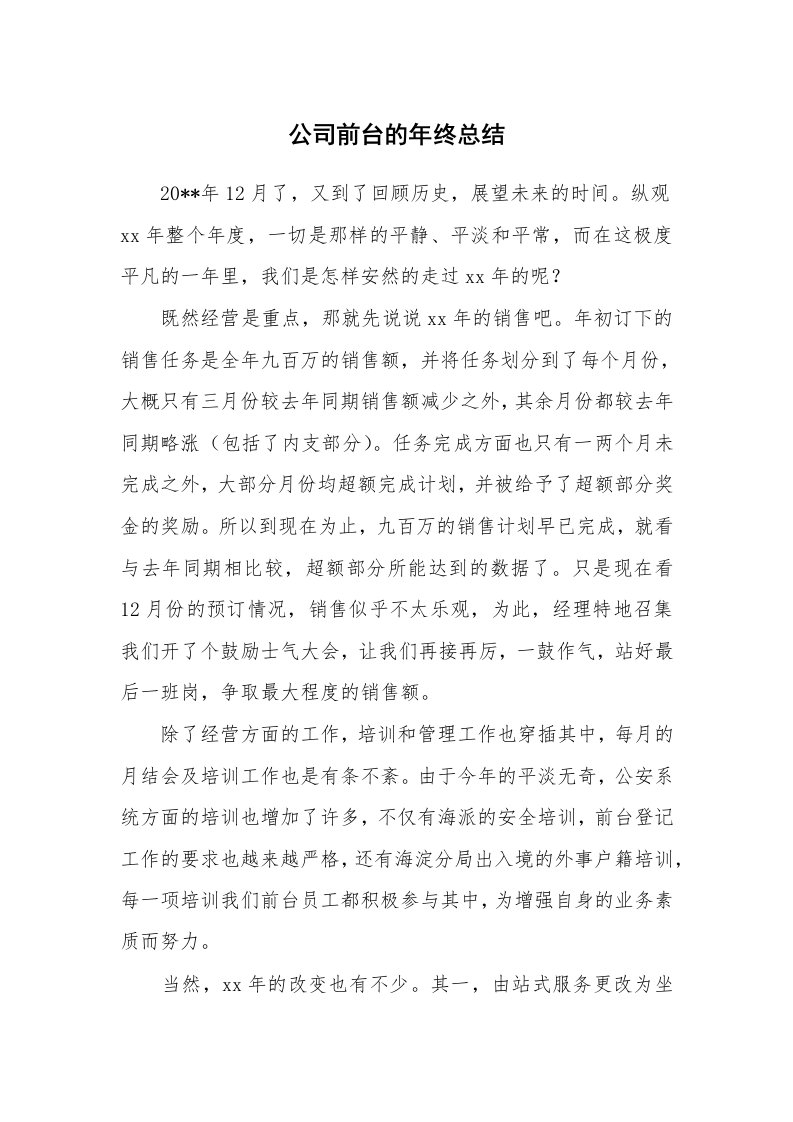 公司前台的年终总结