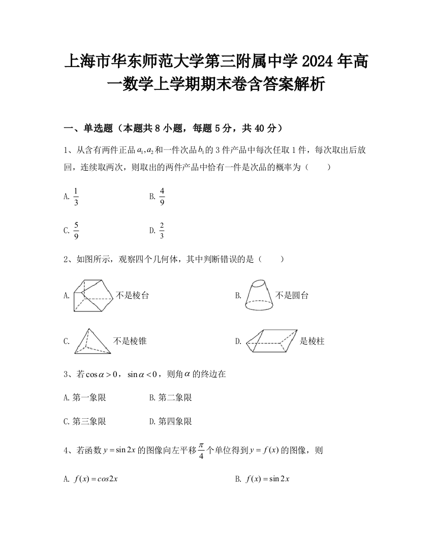 上海市华东师范大学第三附属中学2024年高一数学上学期期末卷含答案解析