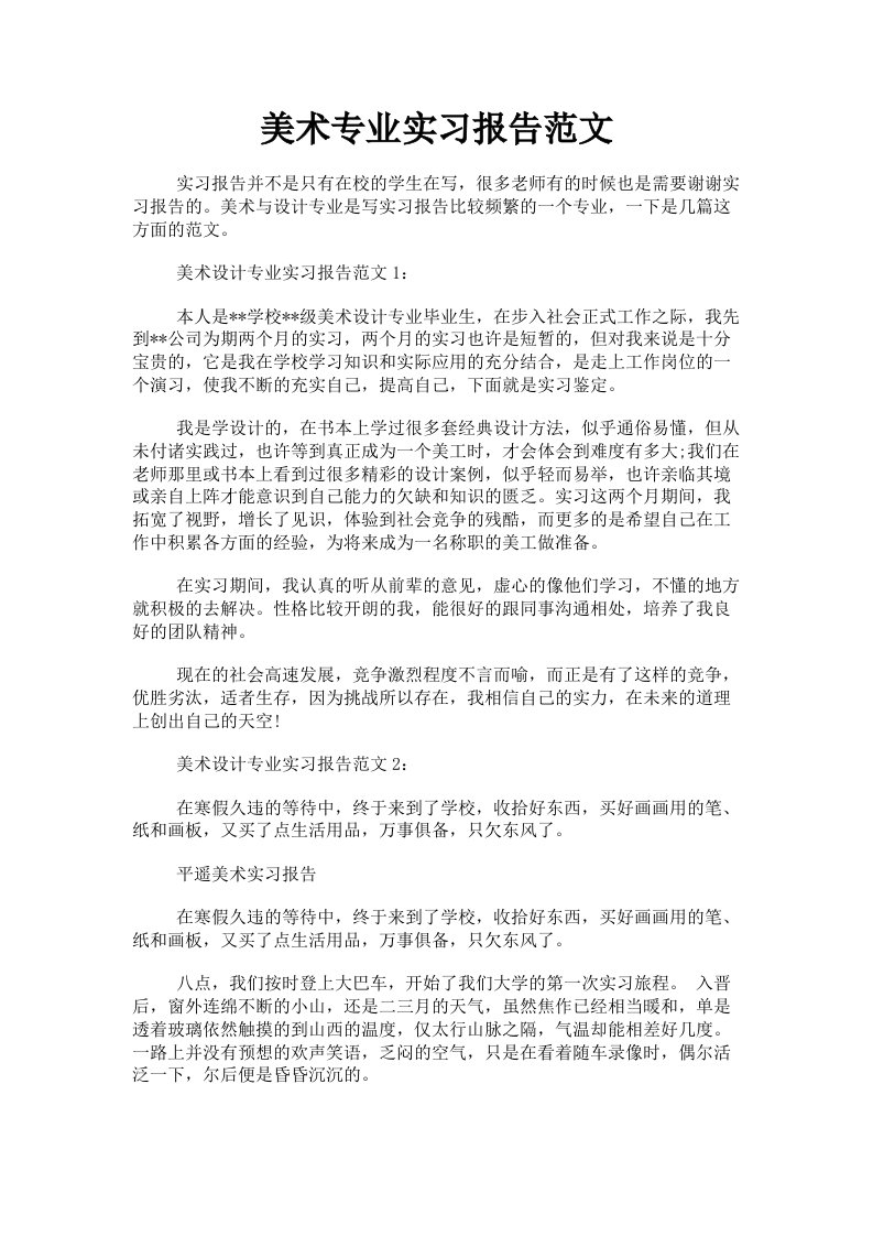 美术专业实习报告范文