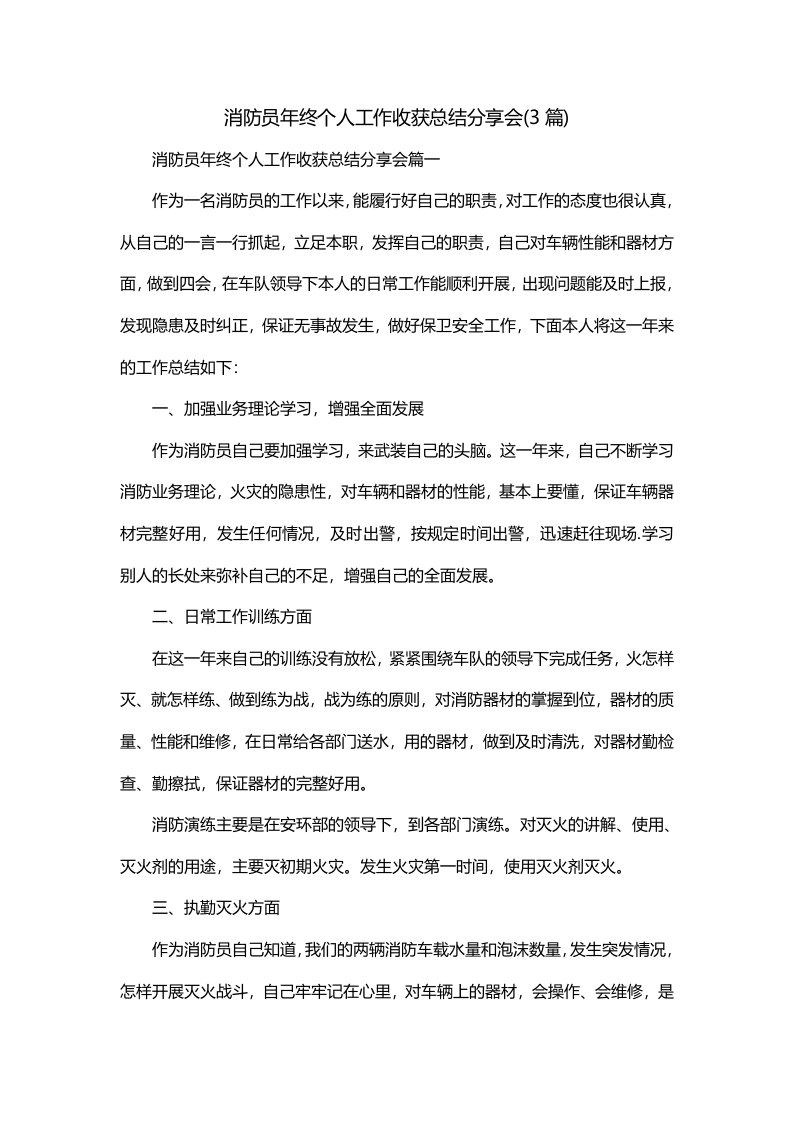 消防员年终个人工作收获总结分享会3篇