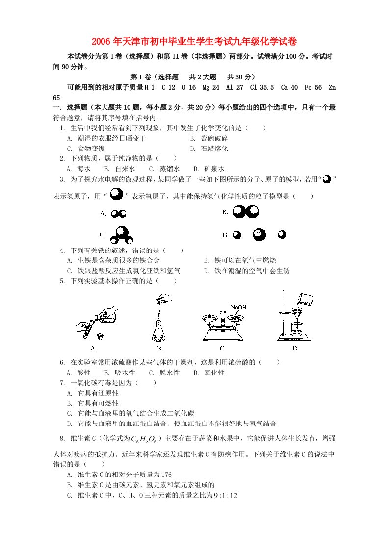 天津市初中毕业生学生考试九年级化学试卷