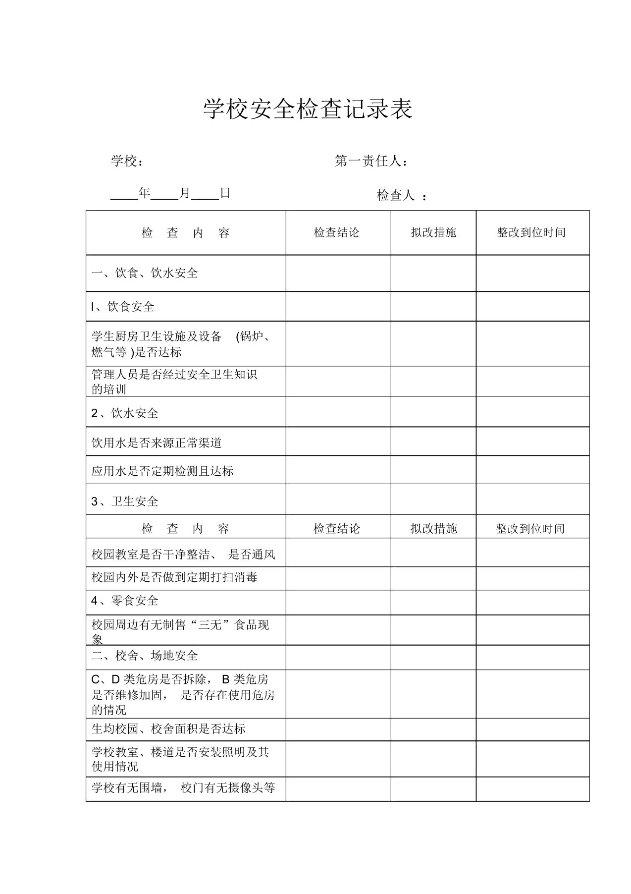 学校安全检查记录表