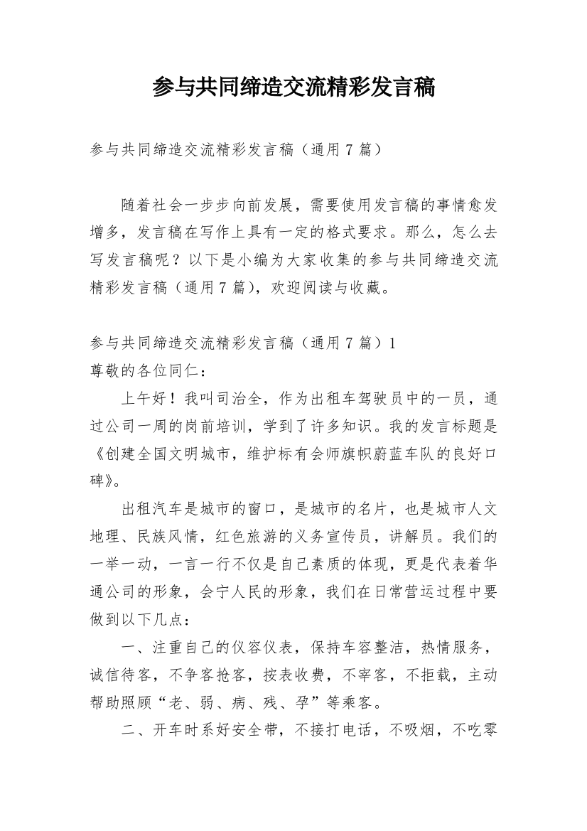 参与共同缔造交流精彩发言稿