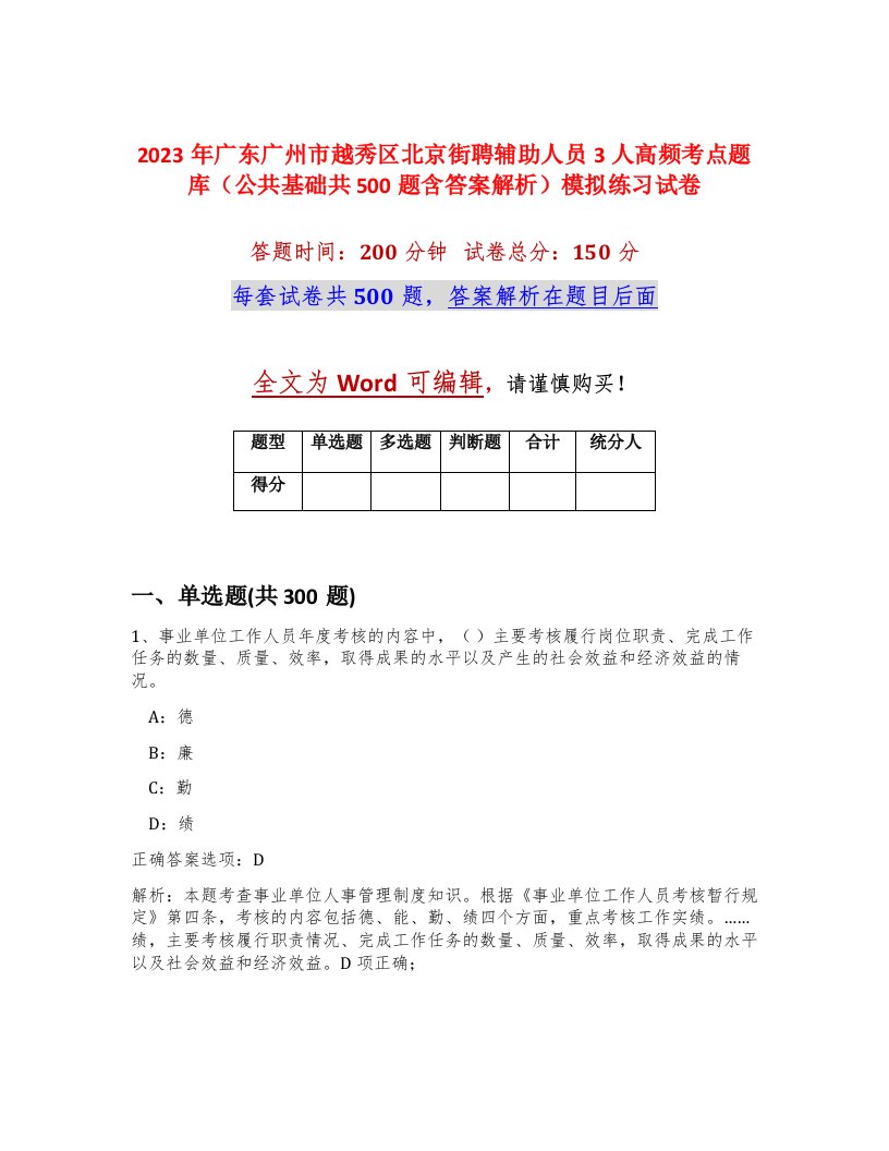 2023年广东广州市越秀区北京街聘辅助人员3人高频考点题库公共基础共500题含答案解析模拟练习试卷