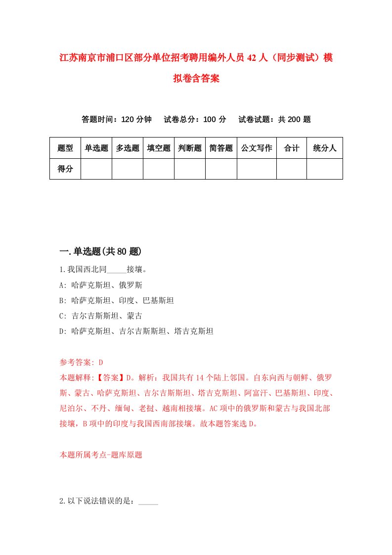 江苏南京市浦口区部分单位招考聘用编外人员42人同步测试模拟卷含答案8