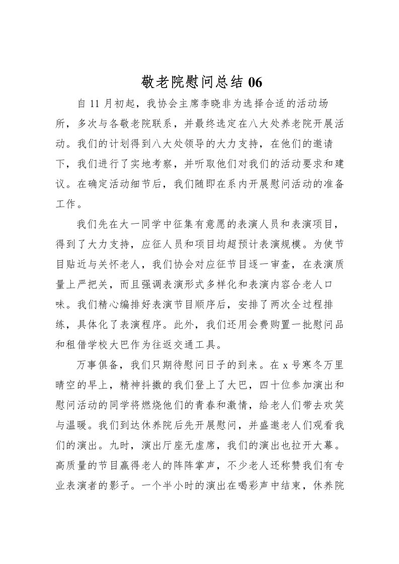 2022敬老院慰问总结06_1