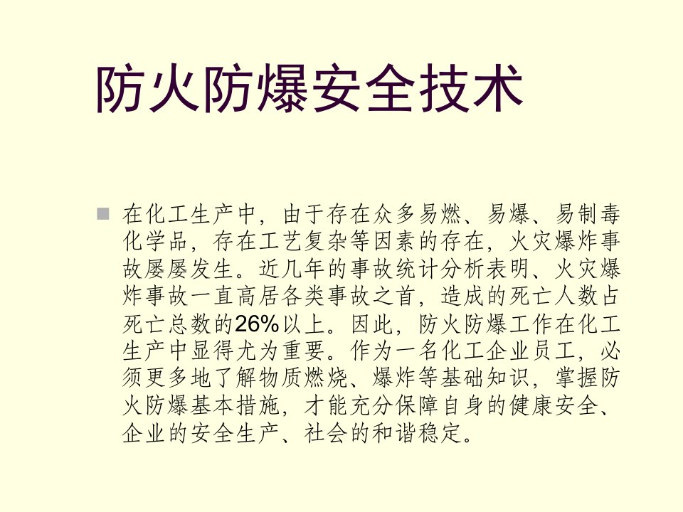 最新安全教育防火防爆PPT课件