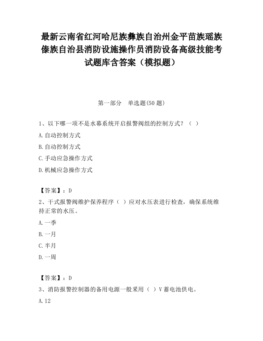 最新云南省红河哈尼族彝族自治州金平苗族瑶族傣族自治县消防设施操作员消防设备高级技能考试题库含答案（模拟题）