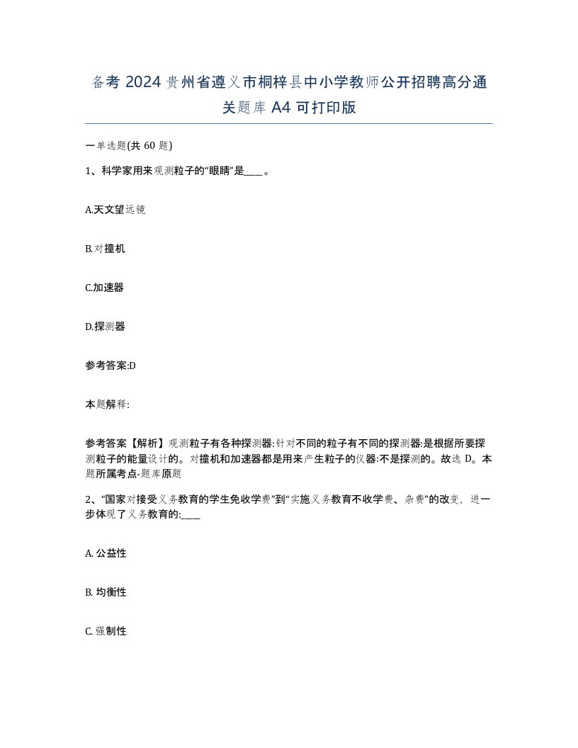 备考2024贵州省遵义市桐梓县中小学教师公开招聘高分通关题库A4可打印版