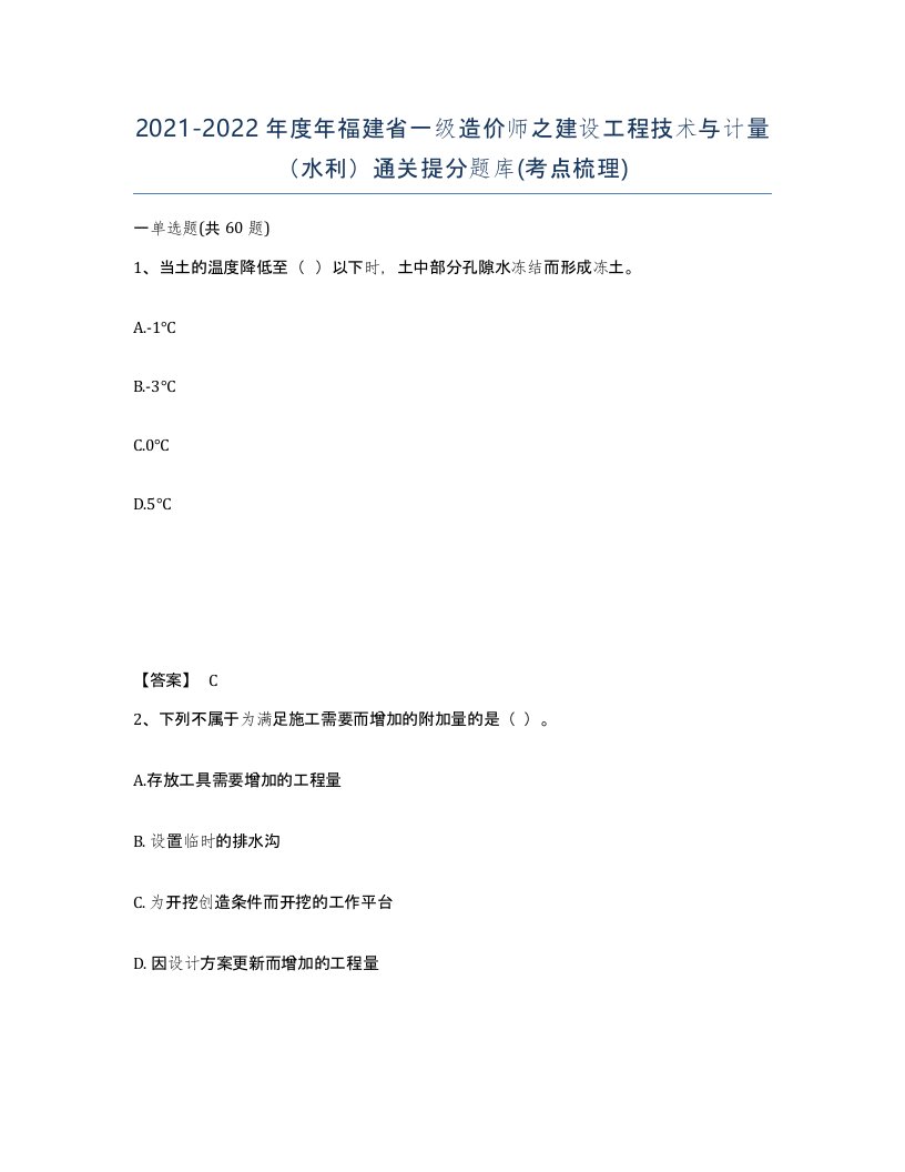 2021-2022年度年福建省一级造价师之建设工程技术与计量水利通关提分题库考点梳理