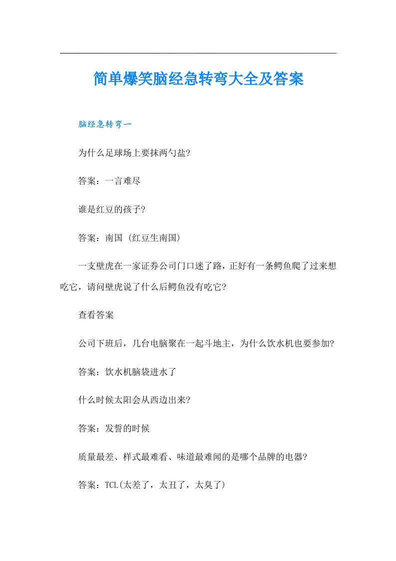 简单爆笑脑经急转弯大全及答案