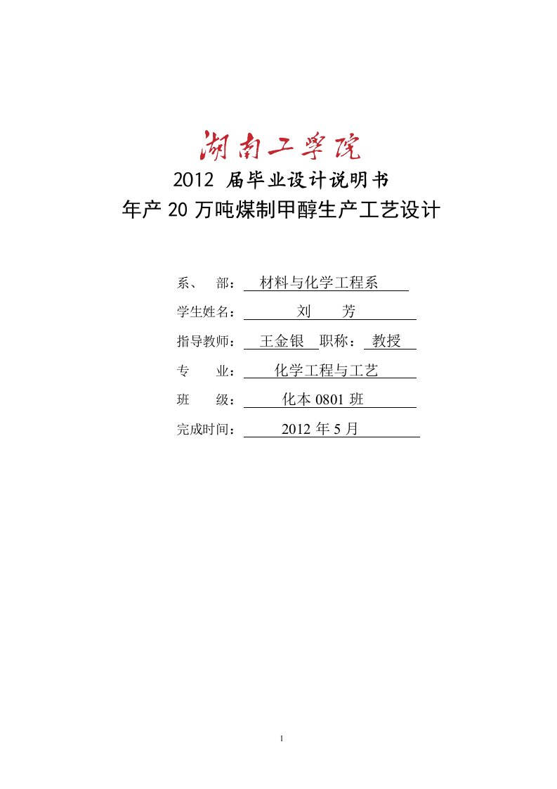 年产20万吨煤制甲醇生产工艺毕业设计