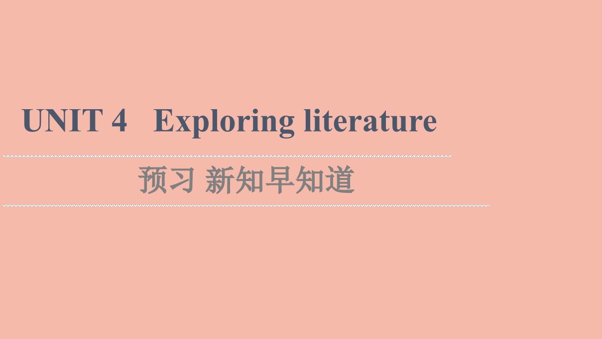 2021_2022学年新教材高中英语UNIT4Exploringliterature预习新知早知道课件牛津译林版必修第二册