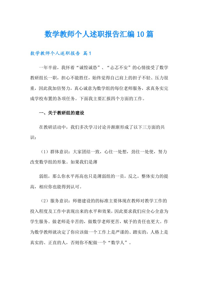 数学教师个人述职报告汇编10篇