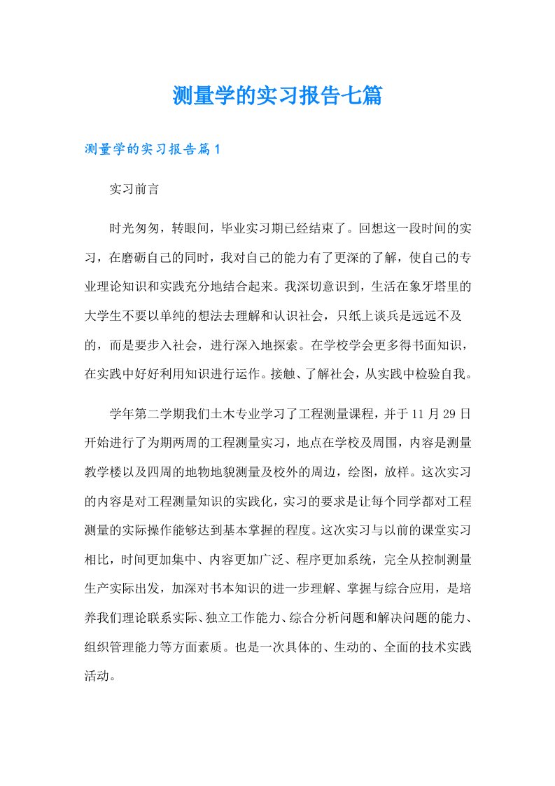 测量学的实习报告七篇