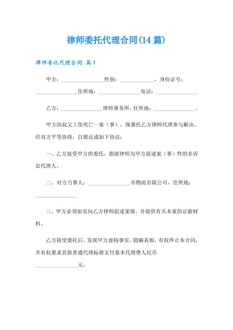 律师委托代理合同(14篇)