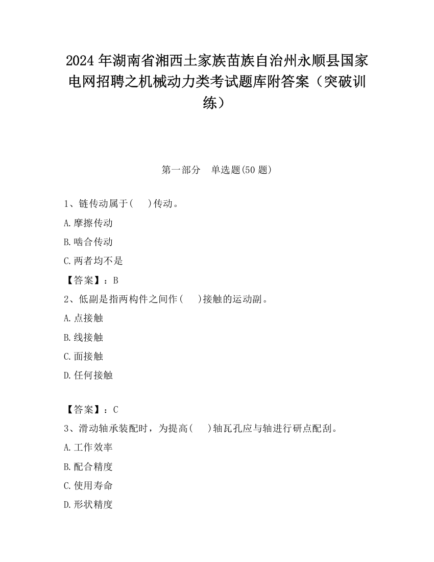 2024年湖南省湘西土家族苗族自治州永顺县国家电网招聘之机械动力类考试题库附答案（突破训练）