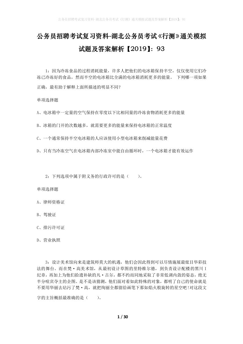 公务员招聘考试复习资料-湖北公务员考试行测通关模拟试题及答案解析201993_4