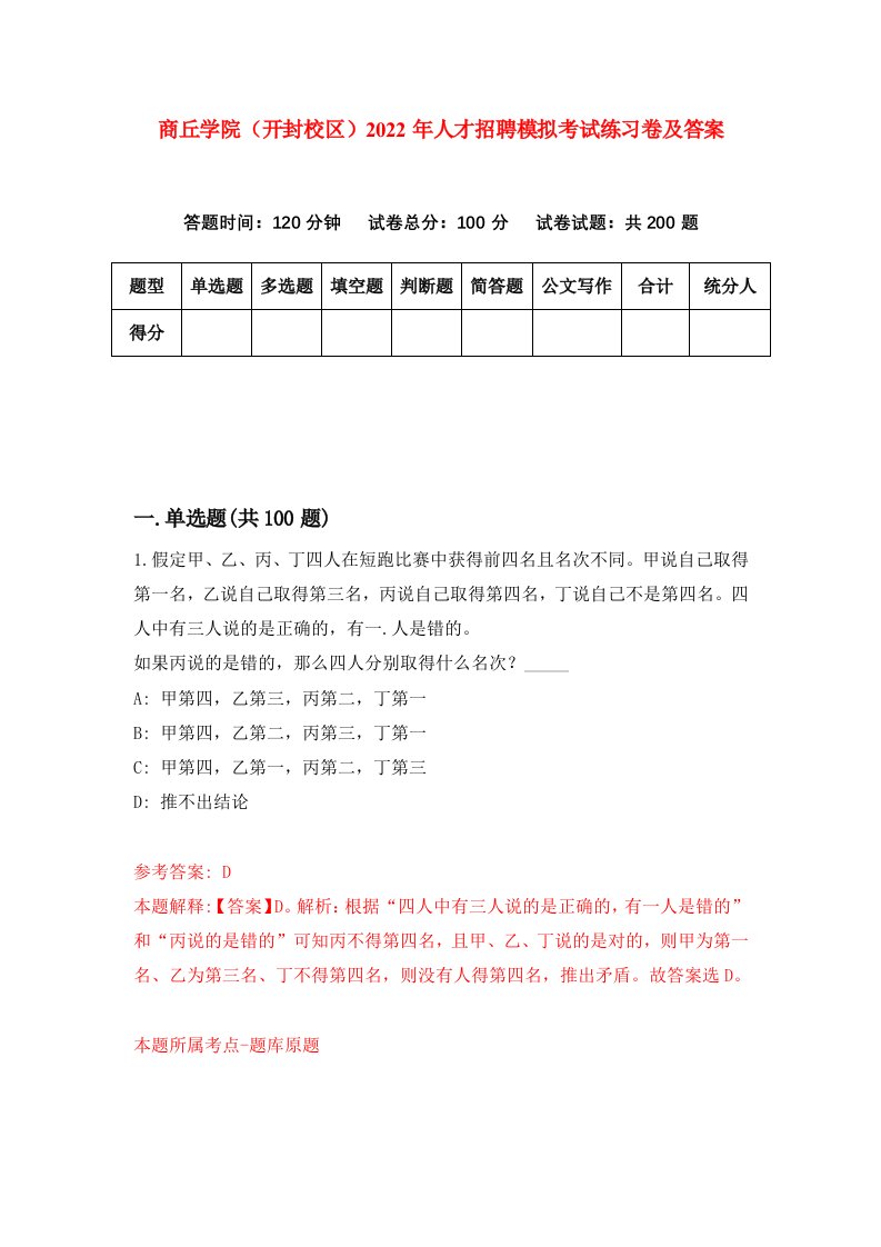 商丘学院开封校区2022年人才招聘模拟考试练习卷及答案第0套