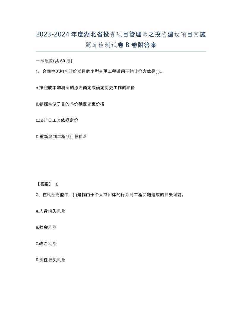 2023-2024年度湖北省投资项目管理师之投资建设项目实施题库检测试卷B卷附答案