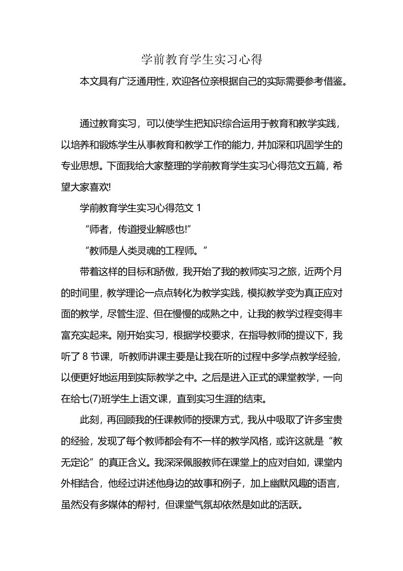 学前教育学生实习心得