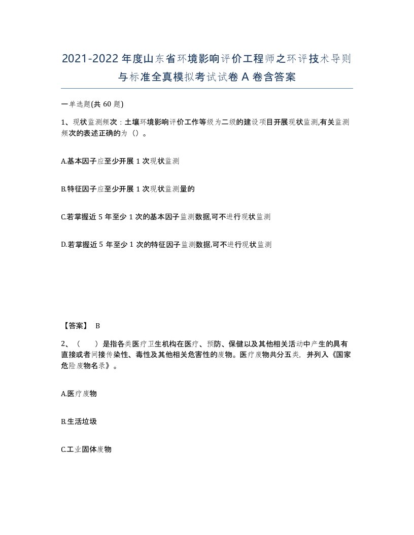 2021-2022年度山东省环境影响评价工程师之环评技术导则与标准全真模拟考试试卷A卷含答案