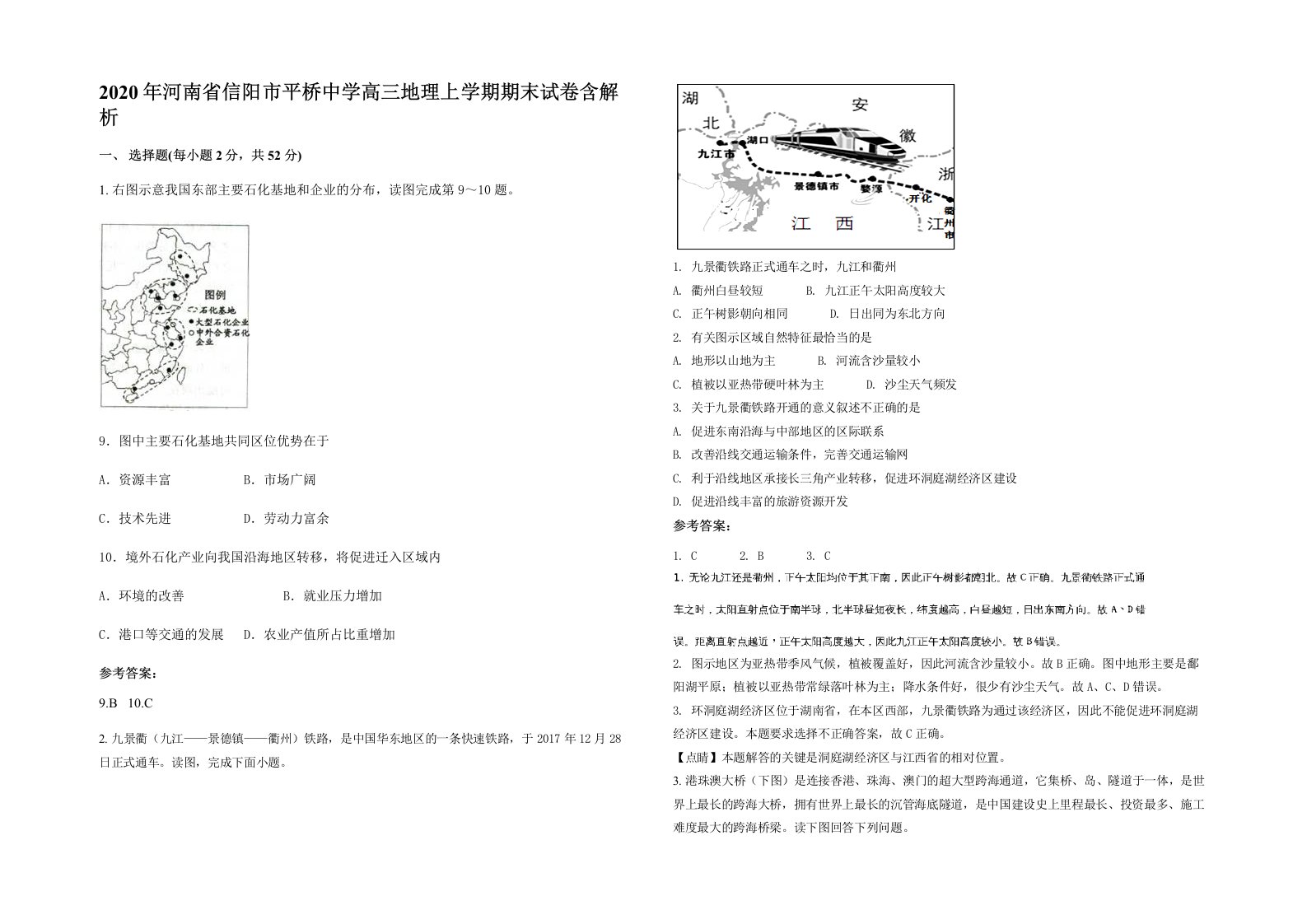 2020年河南省信阳市平桥中学高三地理上学期期末试卷含解析