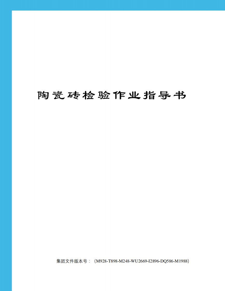 陶瓷砖检验作业指导书