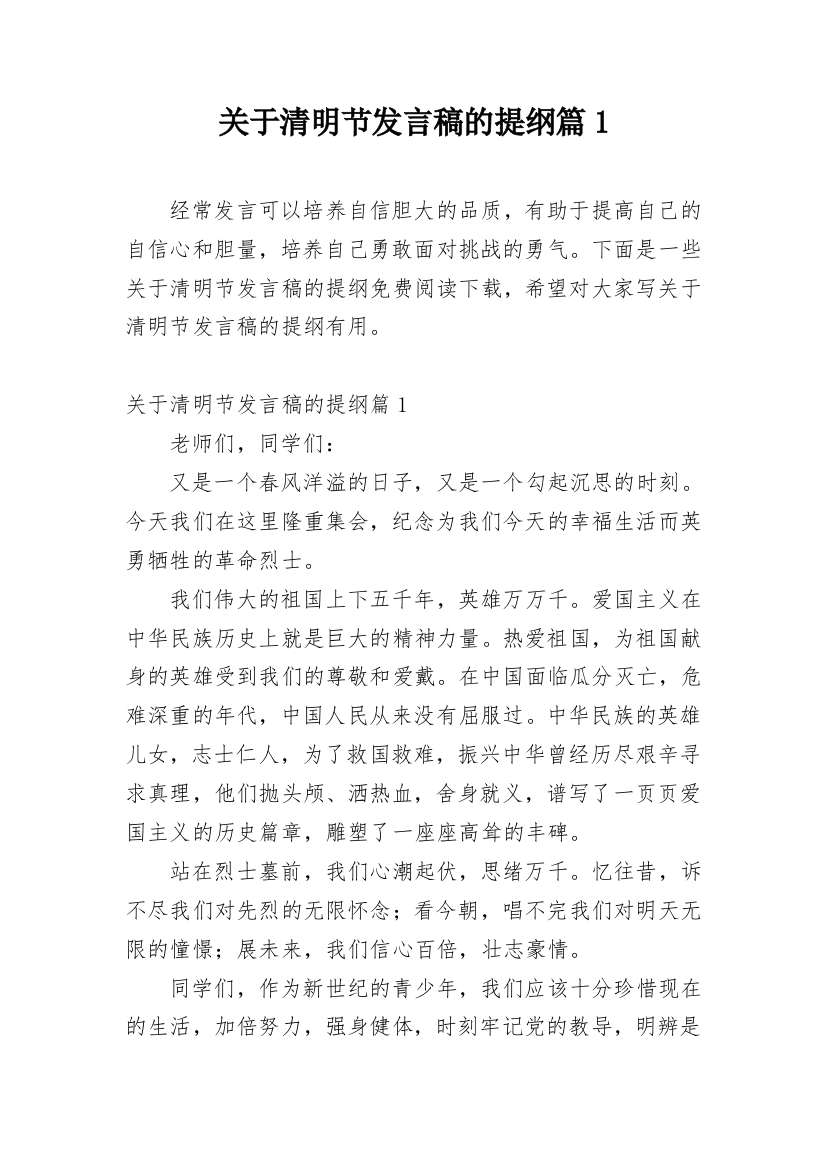 关于清明节发言稿的提纲篇1