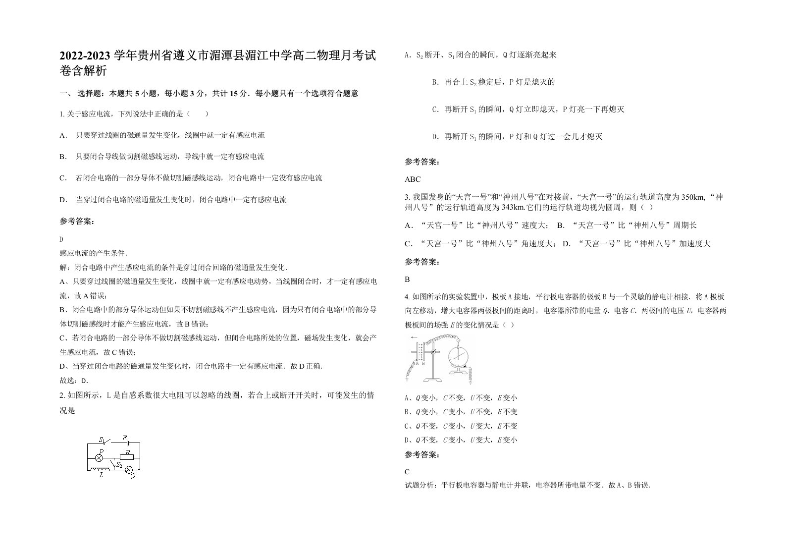 2022-2023学年贵州省遵义市湄潭县湄江中学高二物理月考试卷含解析