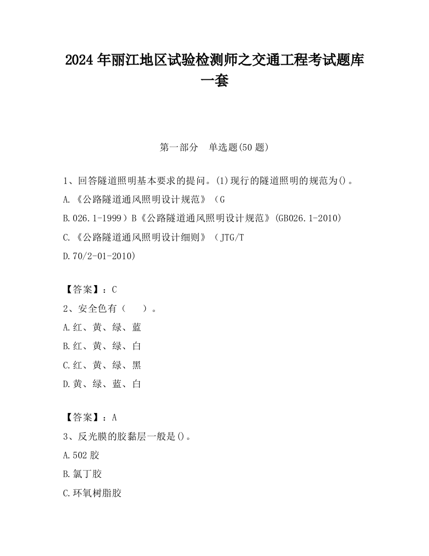 2024年丽江地区试验检测师之交通工程考试题库一套