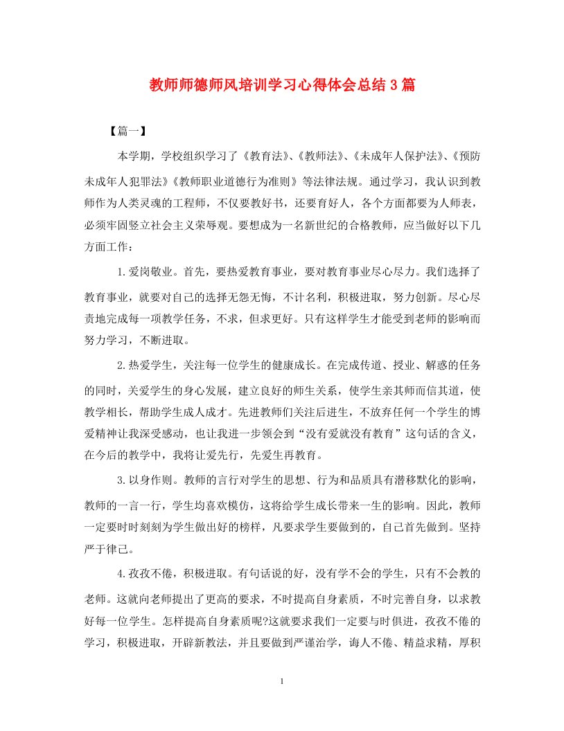 精编教师师德师风培训学习心得体会总结3篇