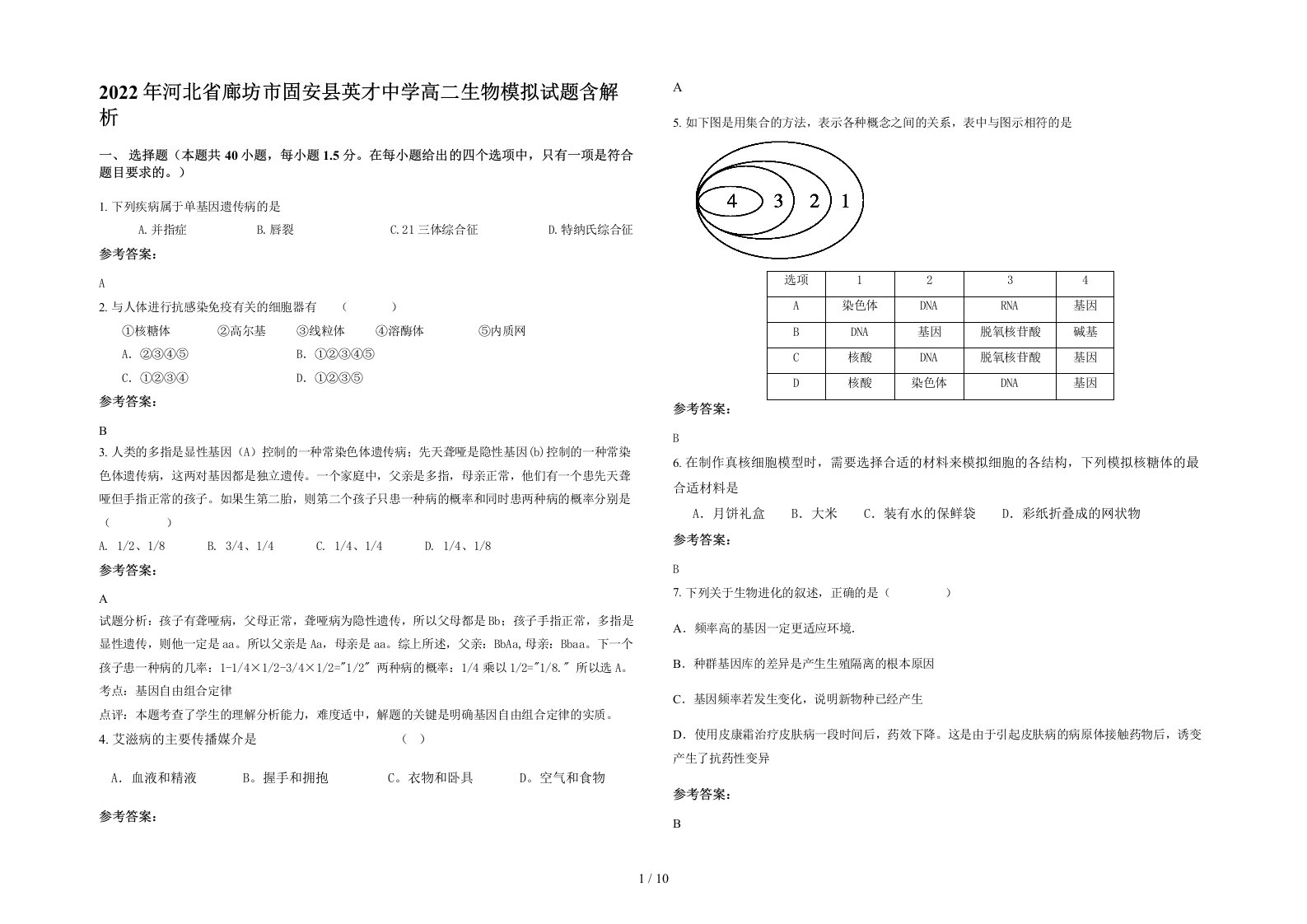 2022年河北省廊坊市固安县英才中学高二生物模拟试题含解析