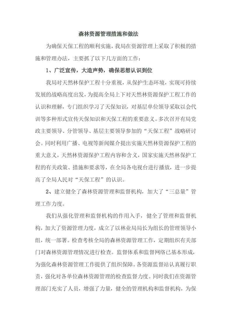 森林资源管理措施和做法