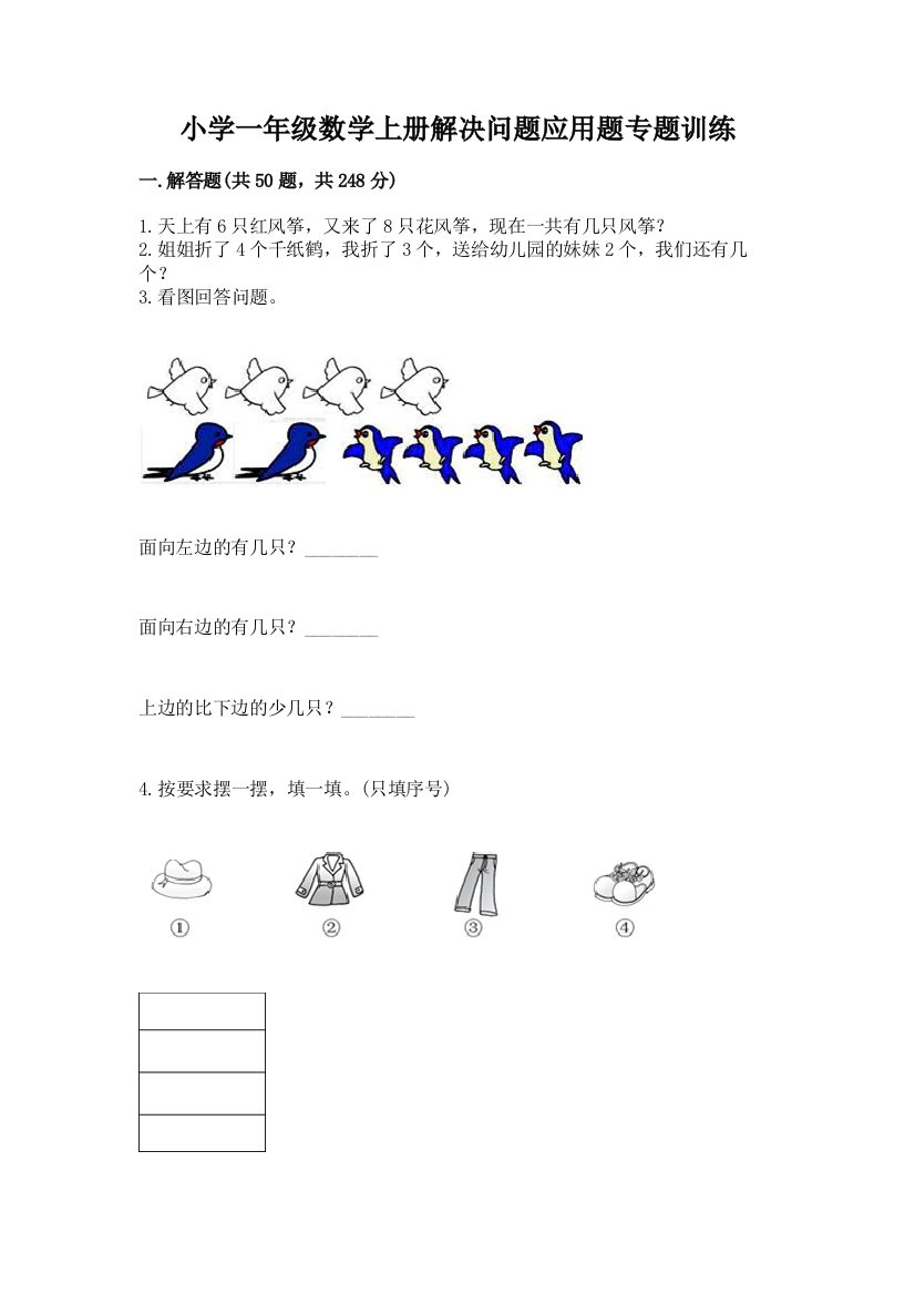 小学一年级数学上册解决问题应用题专题训练-带答案(名师推荐)