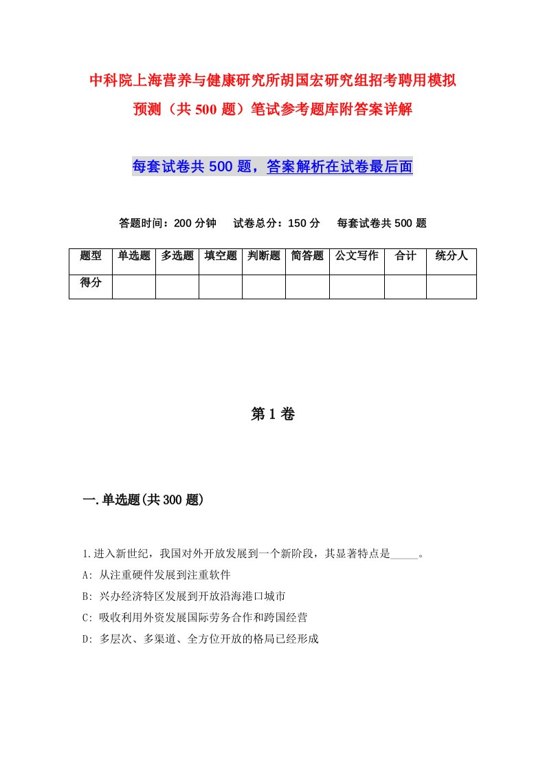 中科院上海营养与健康研究所胡国宏研究组招考聘用模拟预测共500题笔试参考题库附答案详解