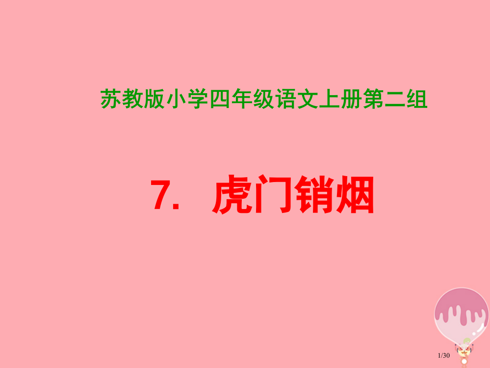 四年级语文上册第7课虎门销烟PPT省公开课一等奖新名师优质课获奖PPT课件