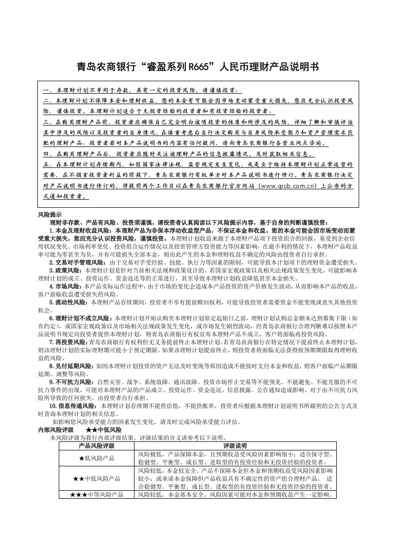 青岛农商银行睿盈系列R665人民币理财产品说明书