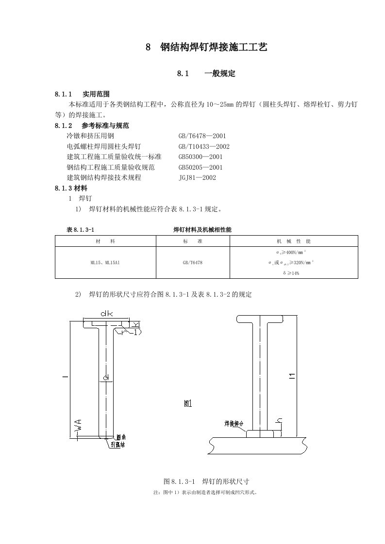 钢结构焊钉焊接施工工艺