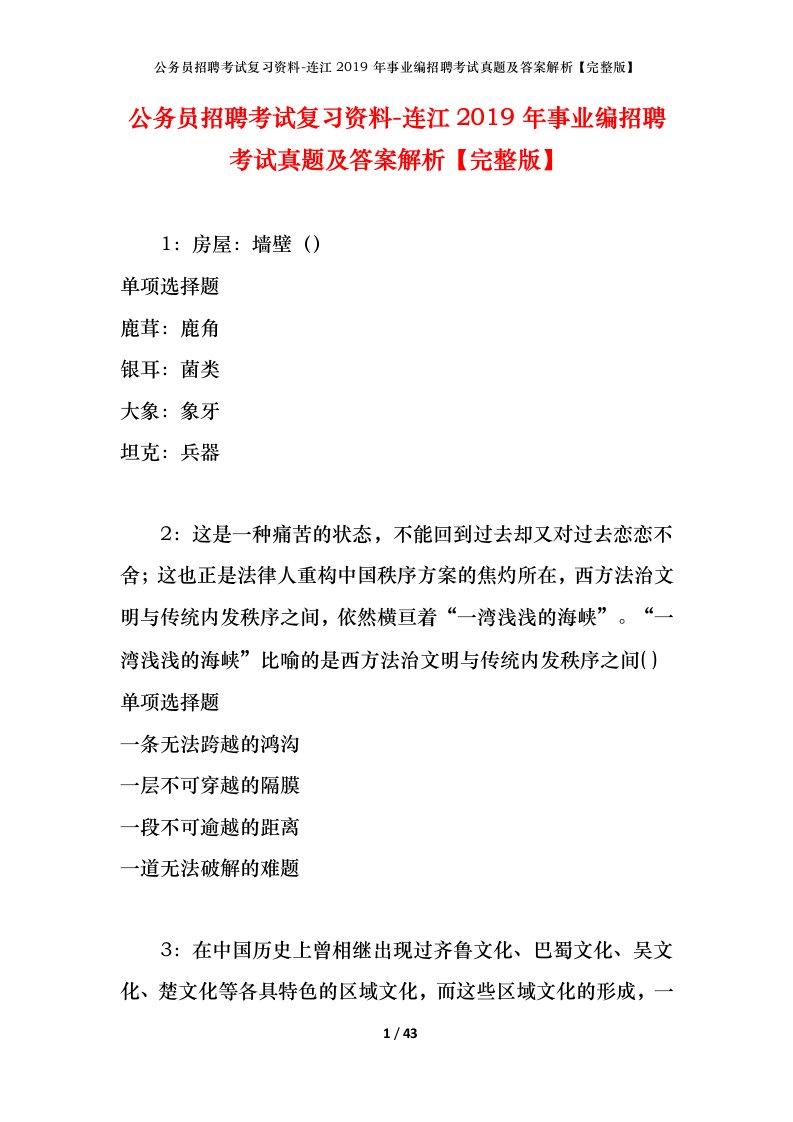 公务员招聘考试复习资料-连江2019年事业编招聘考试真题及答案解析完整版