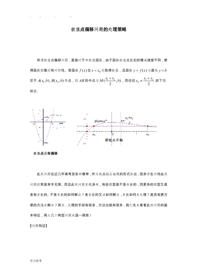 极值点偏移问题的处理策略与探究