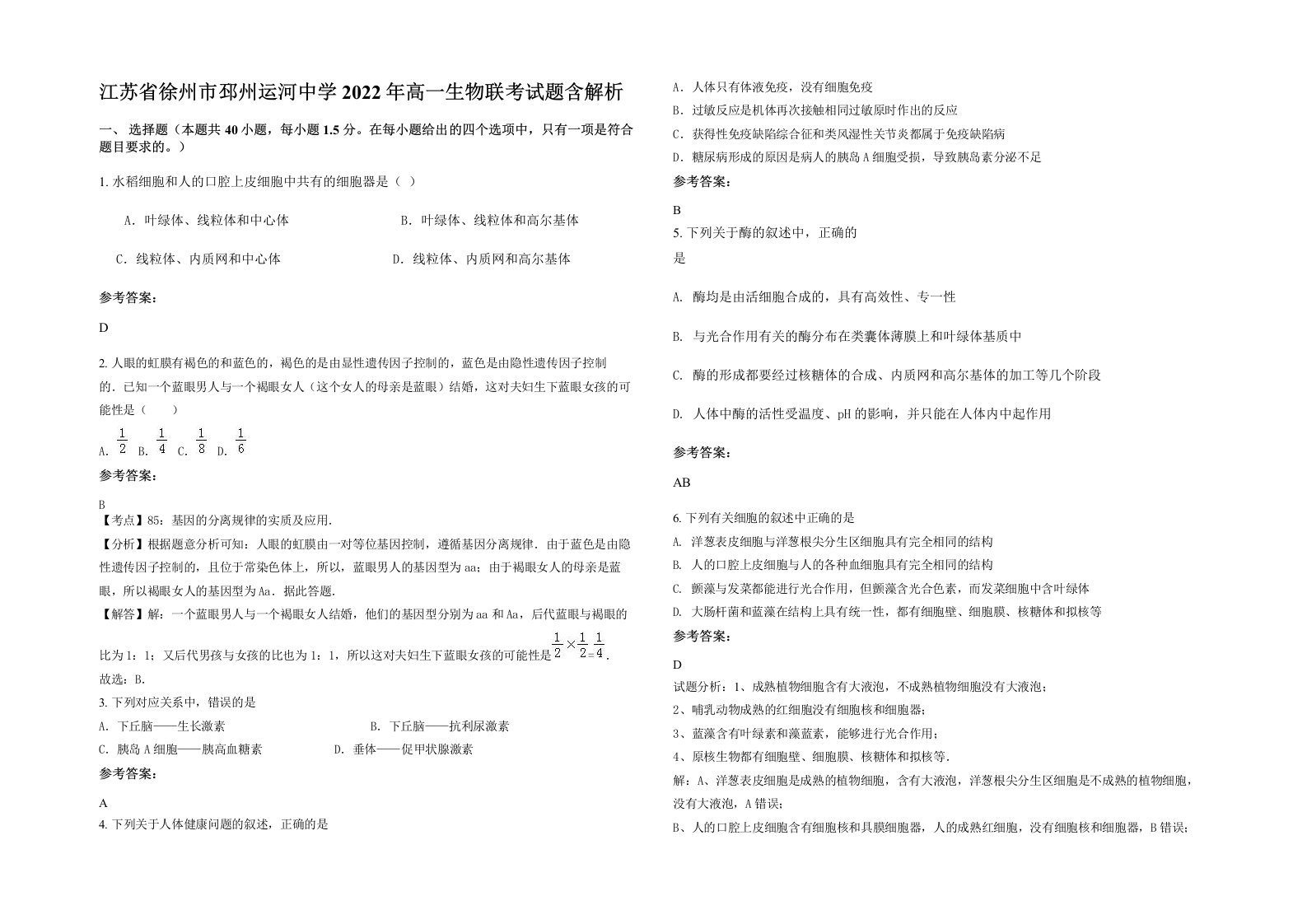 江苏省徐州市邳州运河中学2022年高一生物联考试题含解析