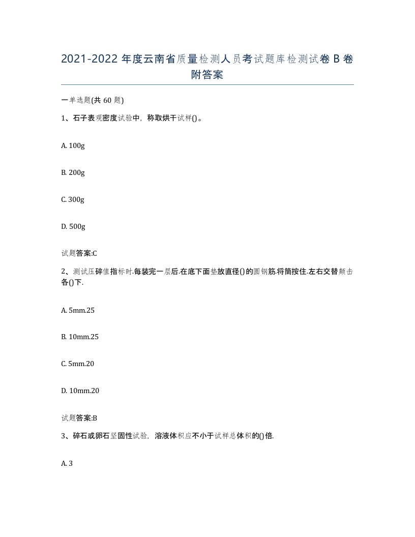 20212022年度云南省质量检测人员考试题库检测试卷B卷附答案