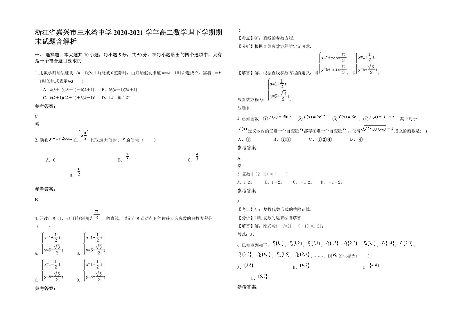 浙江省嘉兴市三水湾中学2020-2021学年高二数学理下学期期末试题含解析