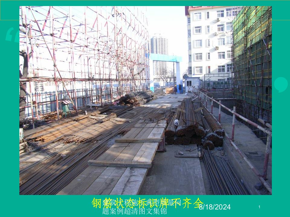 2021年2021年度建筑工程施工典型质量问题案例超清图文集锦讲义