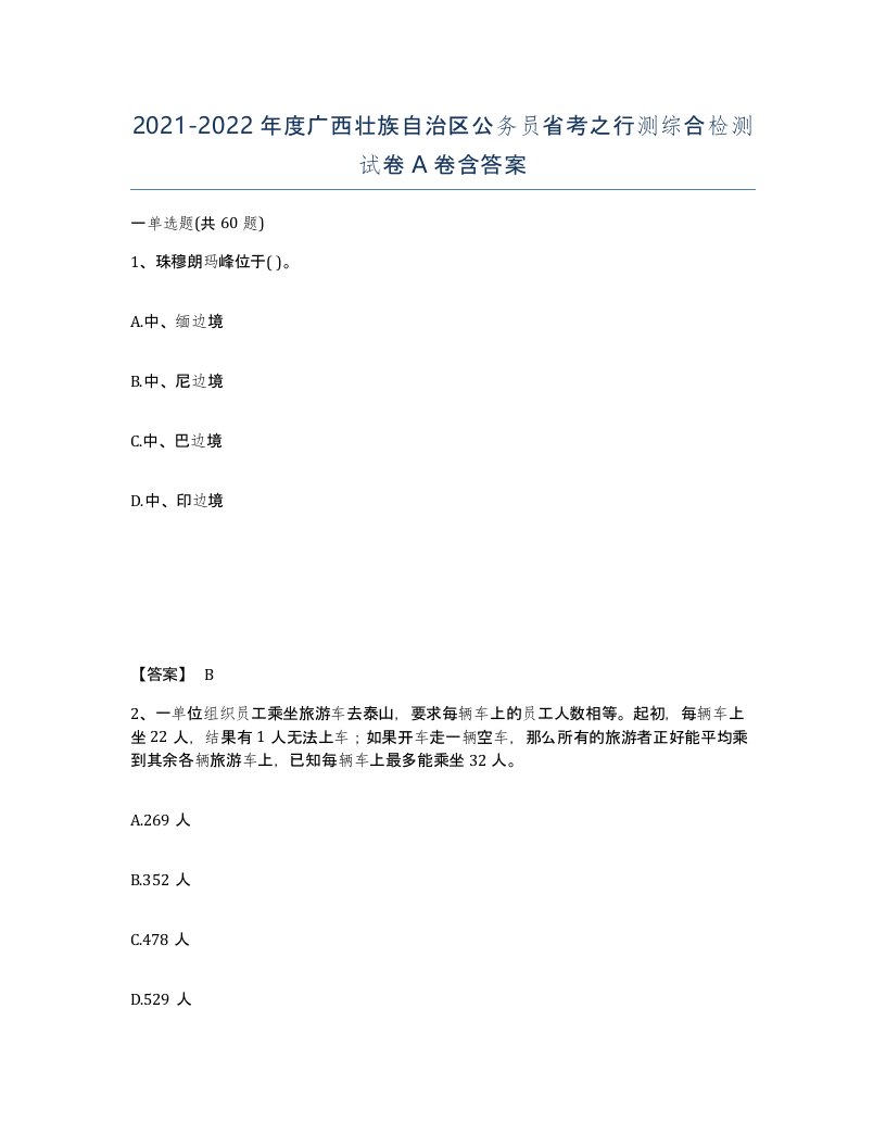 2021-2022年度广西壮族自治区公务员省考之行测综合检测试卷A卷含答案